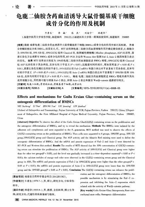 龟鹿二仙胶含药血清诱导大鼠骨髓基质干细胞成骨分化的作用及机制