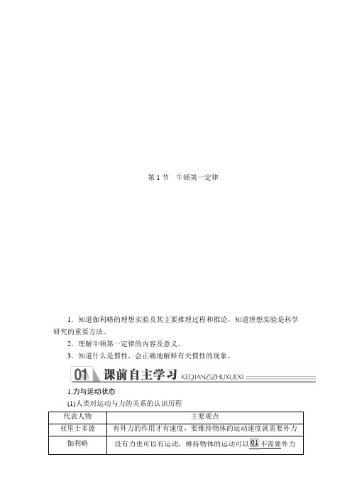 【新教材-新高考】新鲁科版物理必修1 第6章 第1节 牛顿第一定律 学案