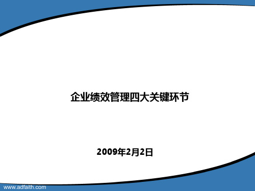 企业绩效管理四大关键环节