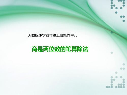 四年级上册数学ppt课件商是两位数的笔算除法人教新课标