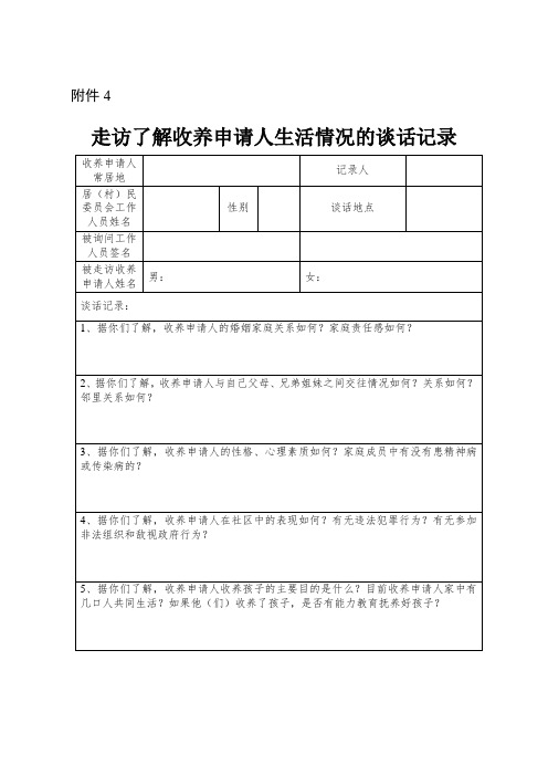 海南省走访了解收养申请人生活情况的谈话记录