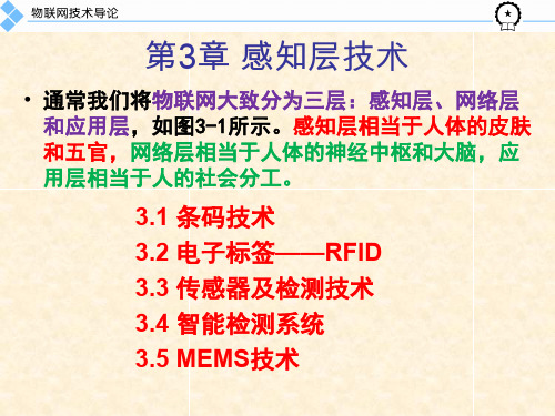 第3章 感知层技术(新版)