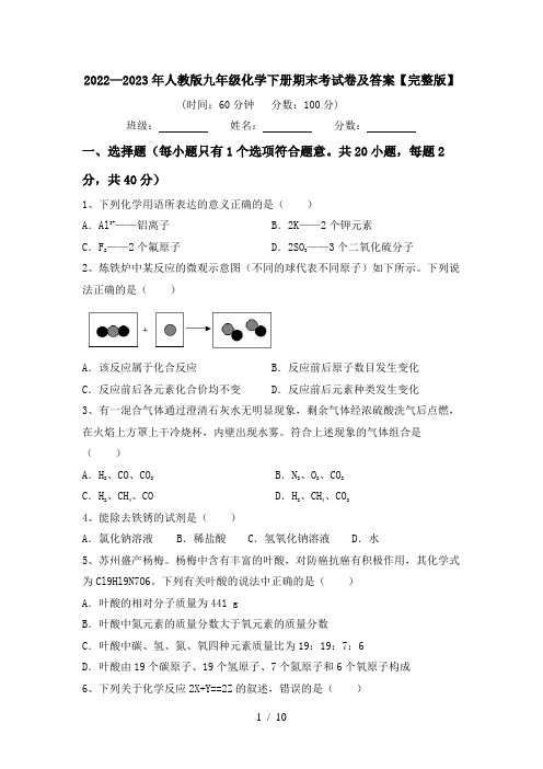 2022—2023年人教版九年级化学下册期末考试卷及答案【完整版】