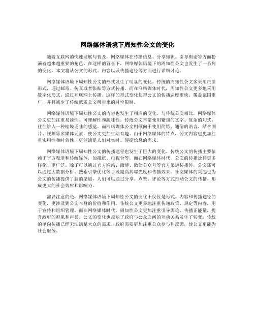 网络媒体语境下周知性公文的变化