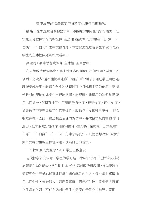 初中思想政治课教学中发挥学生主体性