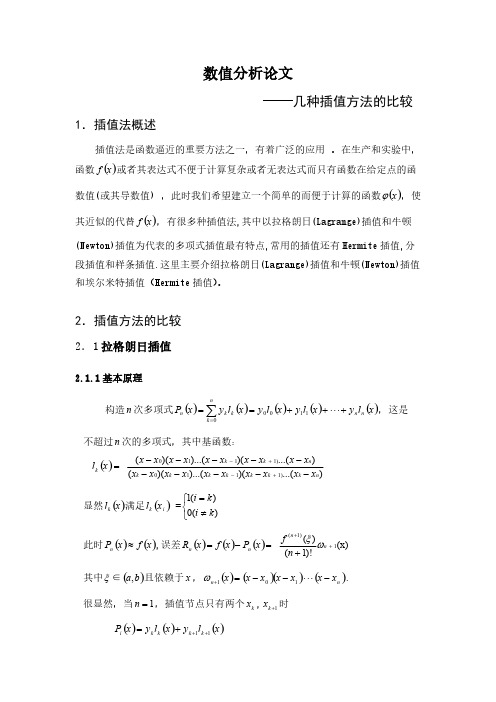 数值分析论文                         ――几种插值方法的比较课程论文8(学院+专业+学号)