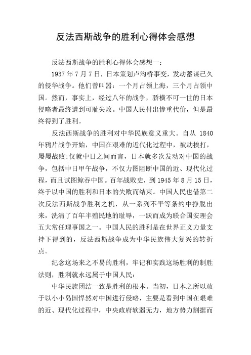 反法西斯战争的胜利心得体会感想