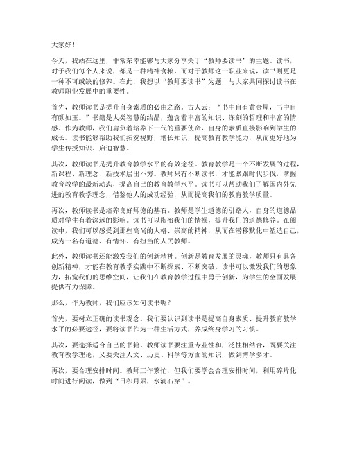 教师要读书演讲稿范文