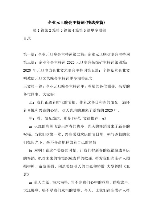 最新企业元旦晚会主持词(精选多篇) 演讲 讲话 致辞