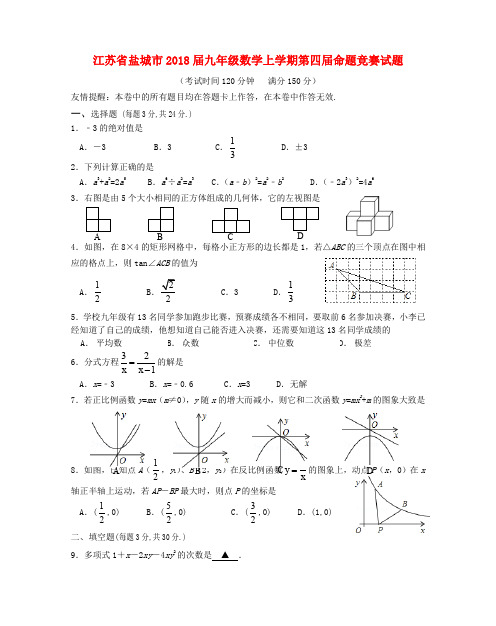 江苏省盐城市2018届九年级数学上学期第四届命题竞赛试题C7 (新版)苏科版