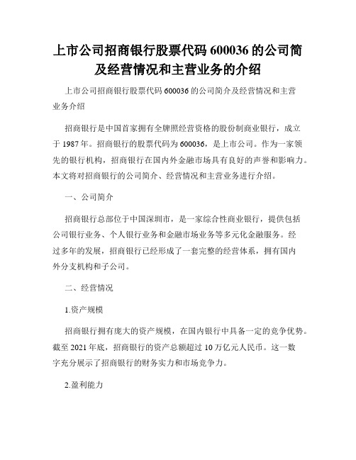 上市公司招商银行股票代码600036的公司简及经营情况和主营业务的介绍