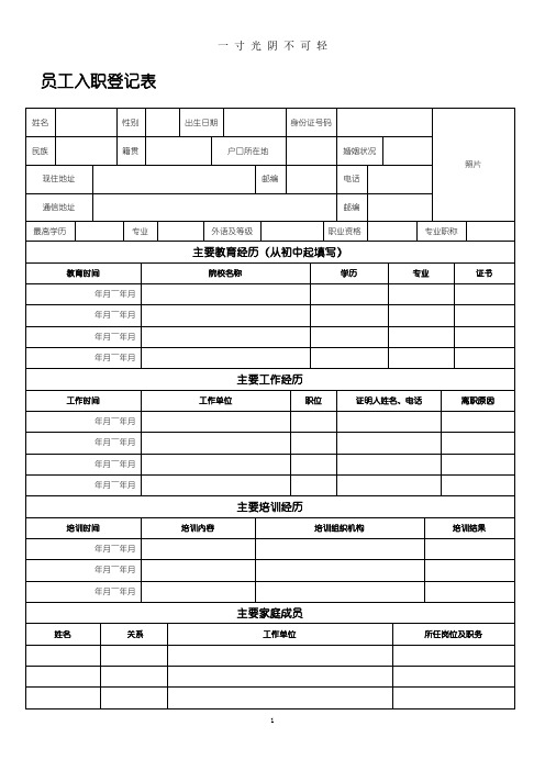 员工入职登记表格模板(正式表格模板).pdf