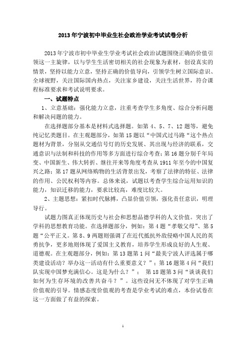 2013年宁波市初中毕业生学业考试社会政治试题评析