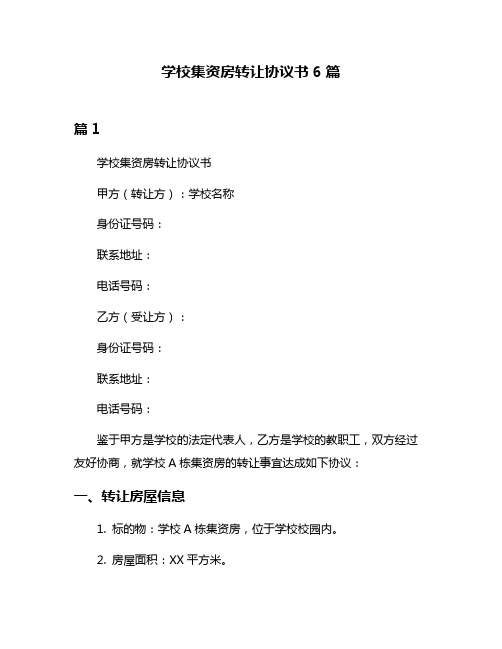 学校集资房转让协议书6篇