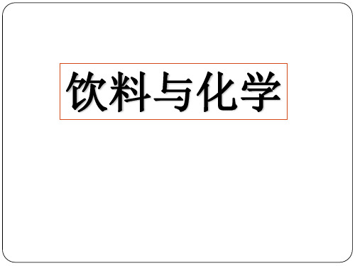 现代生活化学第5章饮料与化学汇总资料