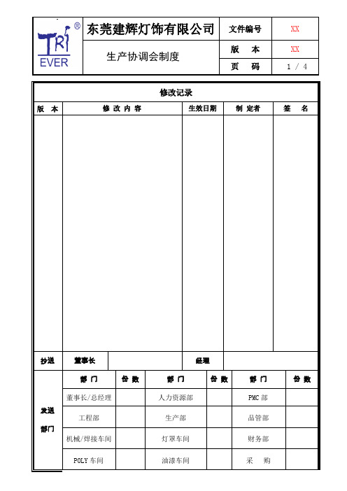 生产协调会管理制度