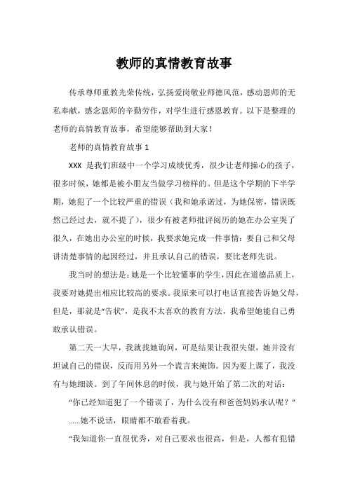 教师的真情教育故事