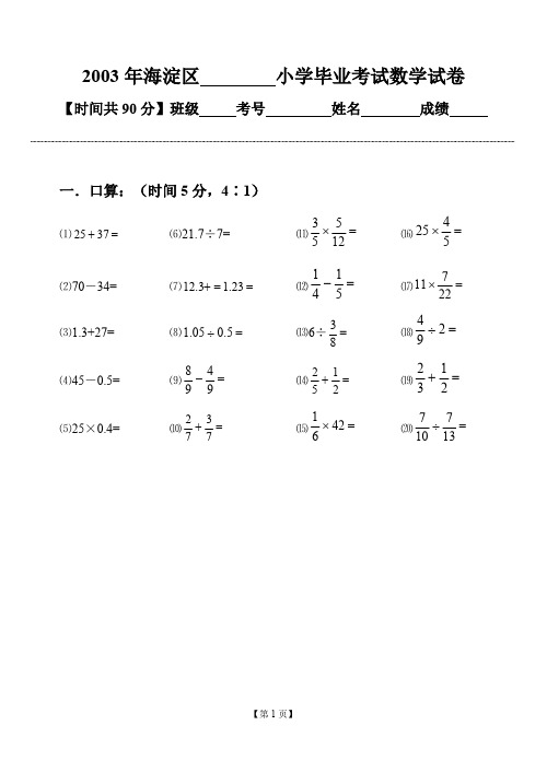 2003年海淀区 小学毕业考试数学试卷