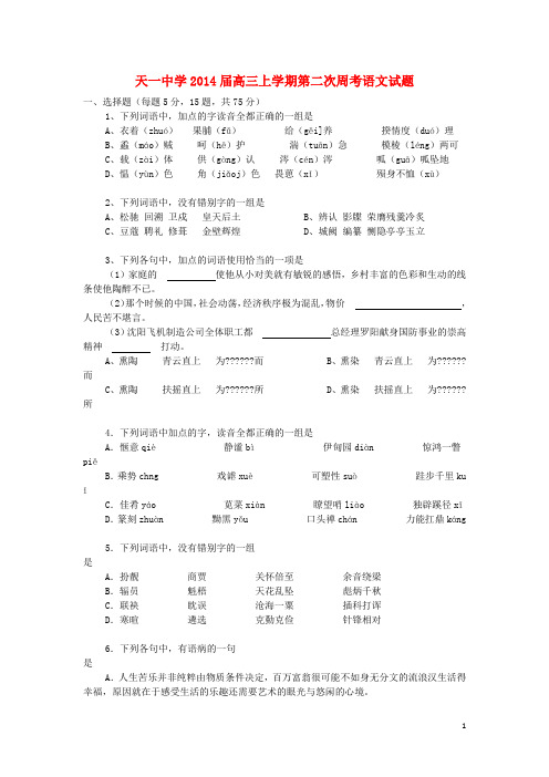 安徽省淮北市天一中学2014届高三语文上学期第二次周考试题