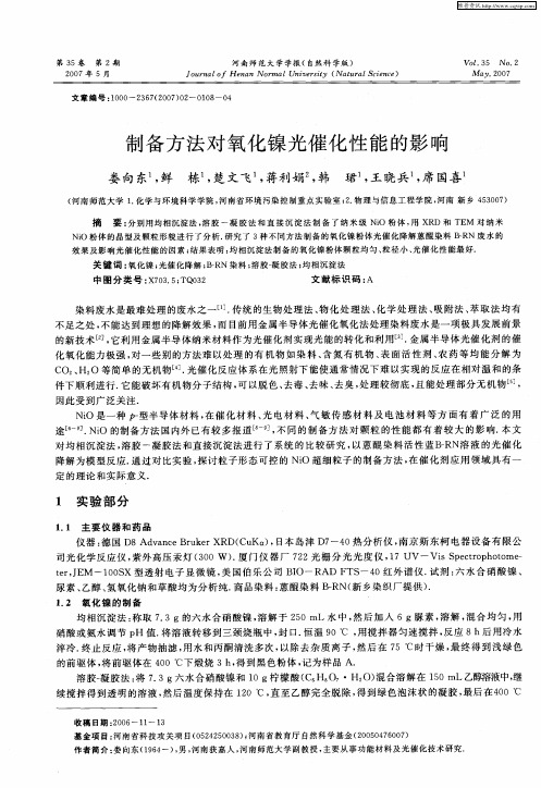 制备方法对氧化镍光催化性能的影响