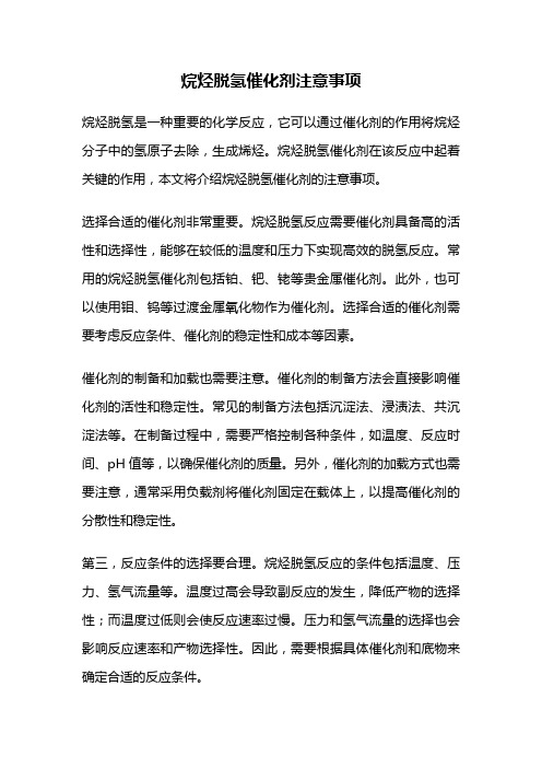 烷烃脱氢催化剂注意事项