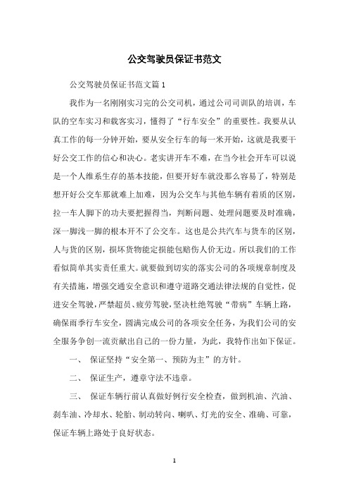 公交驾驶员保证书范文