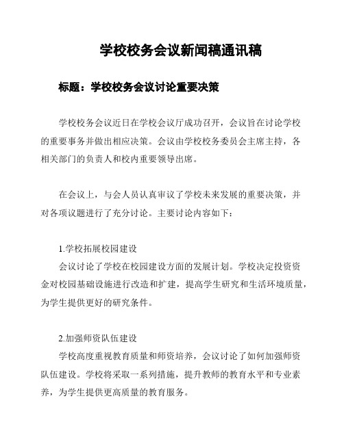 学校校务会议新闻稿通讯稿