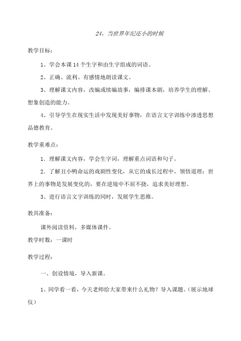 人教版二年级语文下册当世界年纪还小的时候教案