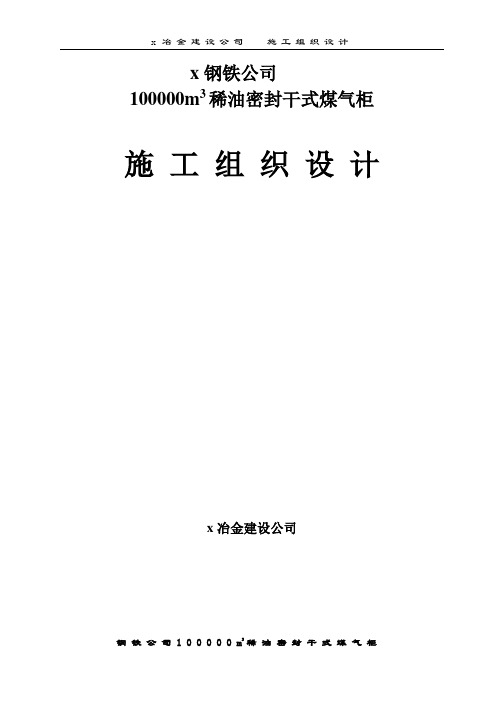 10万立方米稀油密封干式煤气柜施工方案