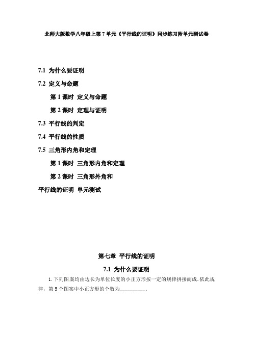 北师大版数学八年级上7第七单元《平行线的证明》全章同步练习附单元测试卷