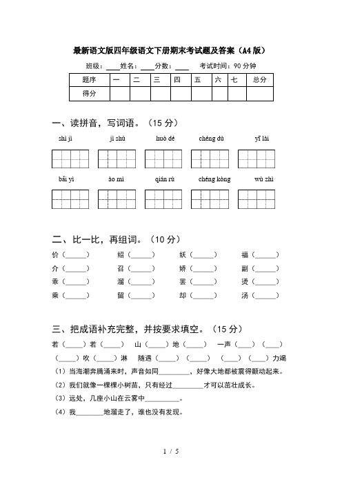 最新语文版四年级语文下册期末考试题及答案(A4版)