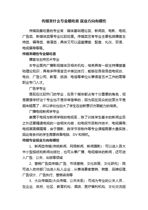 传媒类什么专业最吃香就业方向有哪些