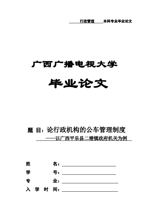 (完整版)行政管理专业本科毕业论文评审表(内含参考论文)