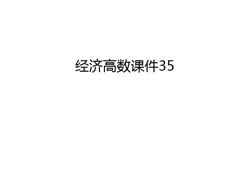 经济高数课件35备课讲稿