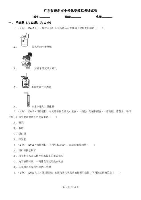 广东省茂名市中考化学模拟考试试卷