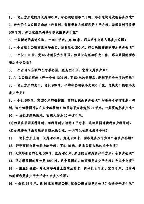 《公顷和平方千米》解决问题专项练习(二)