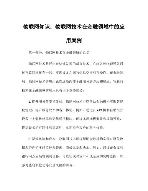 物联网知识：物联网技术在金融领域中的应用案例