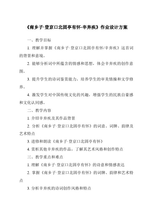 《南乡子·登京口北固亭有怀-辛弃疾作业设计方案-2023-2024学年初中语文统编版》