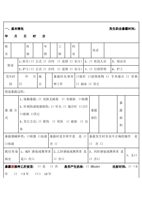 表全医务人员职业暴露登记表