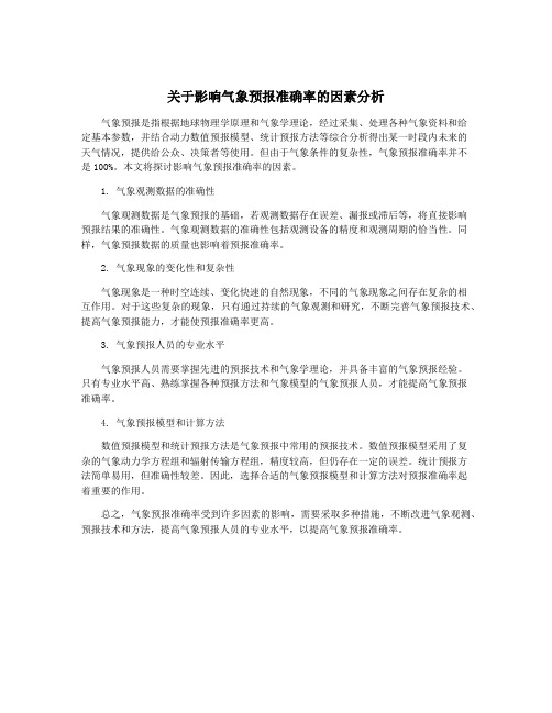 关于影响气象预报准确率的因素分析