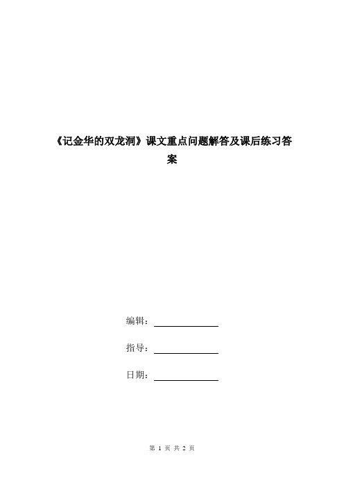 《记金华的双龙洞》课文重点问题解答及课后练习答案.doc