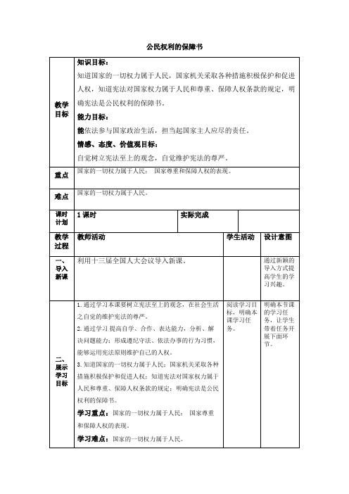 公民权利的保障书教学设计