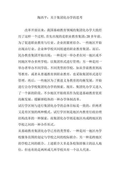 陶西平：关于集团化办学的思考