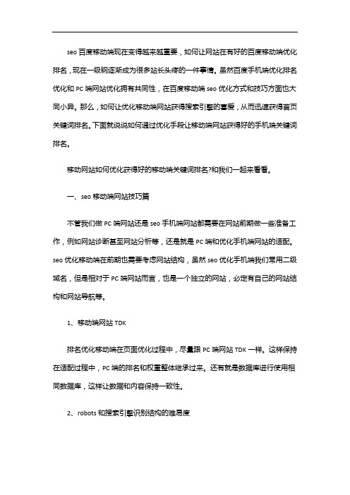 如何快速获取手机端百度seo优化移动端网站排名