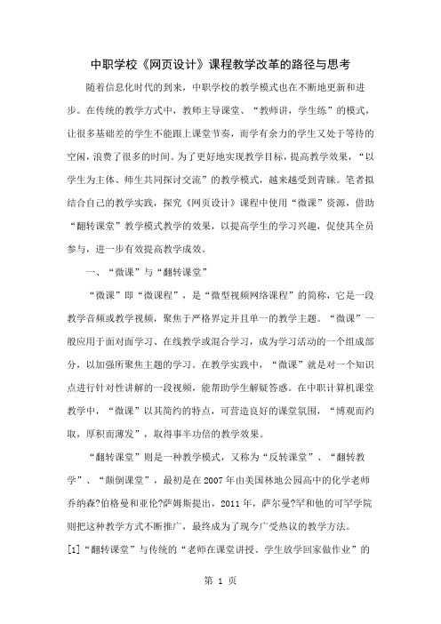 中职学校《网页设计》课程教学改革的路径与思考共6页word资料