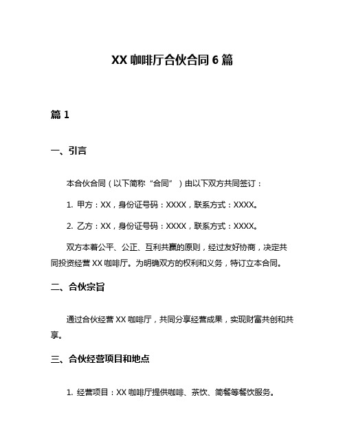 XX咖啡厅合伙合同6篇