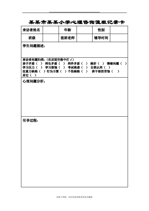 最新小学心理咨询室记录表