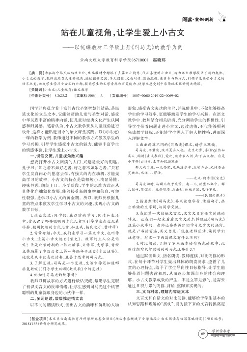 站在儿童视角,让学生爱上小古文——以统编教材三年级上册《司马