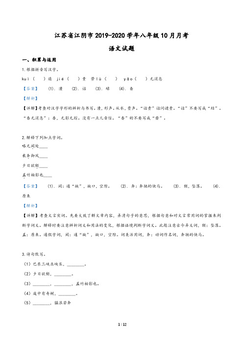 江苏省江阴市2019-2020学年八年级10月月考语文试题(解析版)