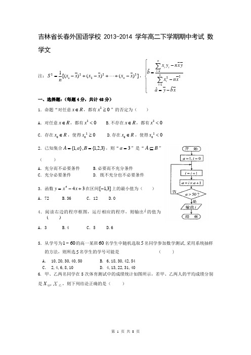 吉林省长春外国语学校2013-2014学年高二下学期期中考试 数学文